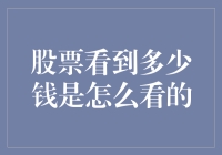 股票看到多少钱是怎么看的？问问孙悟空就知道了！