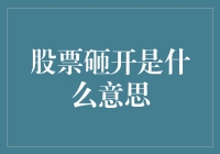 股票砸开是什么意思？我把股票砸成煎饼了