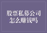 股票私募公司赚钱模式解析：策略、风险与收益