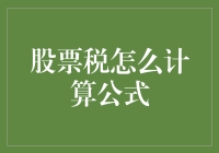 股票买卖与税金计算：一个公式化解析