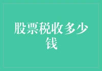 股票投资的税收陷阱：到底要多少钱？