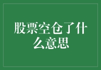 股票空仓了什么意思：策略与风险解析