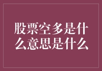 股票空多到底指的是什么？