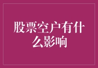 股票市场中的空户现象及其影响分析