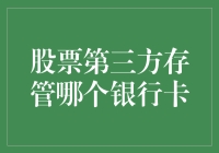 第三方存管业务中的银行卡选择：策略与考量