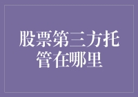 股票第三方托管是啥？它在哪儿呢？