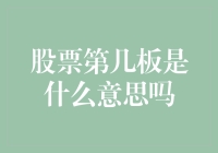 股票第N板是个啥玩意儿？——从一个菜鸟的角度解读