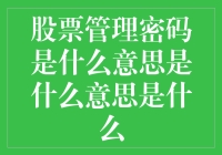 股票管理密码是什么意思？是股票投资者的心灵密码？