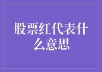 股票为何红了？揭秘股市里红了的含义与背后的故事