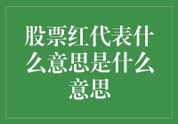 股票红了？不是你的眼睛看花了，可能是股市新宠儿来啦