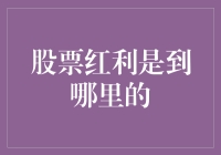 股票红利去哪儿了？是逃亡去了还是变身成了口袋妖怪？