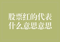 股票市场中的红与绿：投资者必须了解的股市信号灯