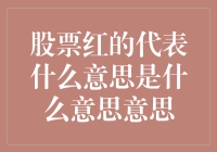 股票红的代表什么意思：股市行情的窗口