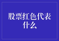 股票变红了？别怕，这可能是你的幸运色！