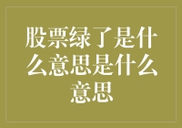 股市绿油油，到底啥意思？我来说道说道！