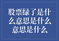 股票绿了是什么意思？难道是股市也爱上了绿皮书？