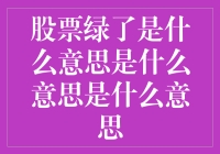 股票市场术语解析：股票绿了是什么意思