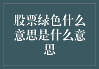 股票绿色是什么意思？难道是股民的韭菜绿了？