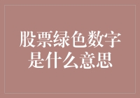 股市中的绿色数字：寓意与解读