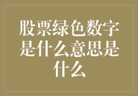 股票市场中的绿色数字：解读市场情绪与趋势