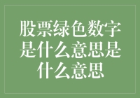 股票绿色数字什么意思：股市中的颜色语言