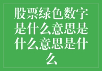 股市中的绿色密码：股票绿色数字是什么意思？