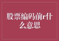 股票编码前缀R的含义解析与市场分析