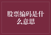 股票编码是什么意思：投资入门中的关键概念解析