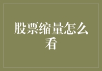 股票缩量怎么看？比眼神还准的秘籍大放送！