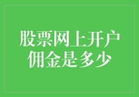 股票网上开户佣金降无可降？如何达到最低？