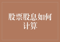 股票股息：计算方法与影响分析