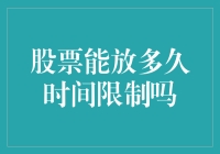 股票持有期限：一场关于市场耐力的挑战