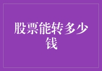 股票大神教你如何把100块钱变10000，实用的股票投资秘籍！