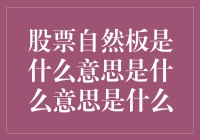 股票自然板：市场机制下的自然形成