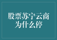 股票苏宁云商为啥停啊？难道是因为它觉得股价太低不够云！