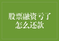 股票融资亏了怎么还款：理性分析与应对策略