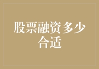 股票融资数额的合理确定：企业成长与股东权益的平衡之道