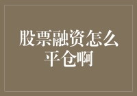 股票融资平仓策略解析：如何在波动市场中稳健退出