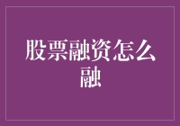 股票融资：不只是买一赠一的游戏，还有更多惊喜等着你！