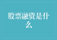 股票融资小课堂：如何用一毛钱变成一毛二，顺便拯救世界