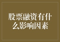 股票融资影响因素分析：多元化视角下的企业资金获取