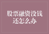 股票融资没钱还怎么办？不如去街上练摊卖烤地瓜吧！