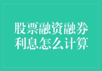 股票融资融券利息计算：一场大脑与钞票的爱恨情仇