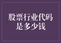 股票行业代码是什么？你能为我翻译成美元吗？