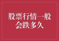 股市潜水记：股票行情一般会潜多久？