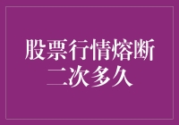 股票熔断机制下的市场恢复与心理重建：解读二次熔断后市场的时间窗口