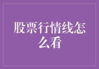 掌握股票行情线的奥秘：从入门到精通