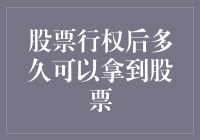 股票行权后多久可以拿到股票？解密行权后股票到账时间