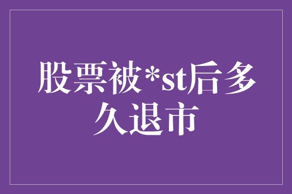 股票被*st后多久退市