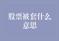 被套牢：解读股票投资中的一个常见术语